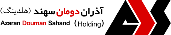 آذران دومان سهند